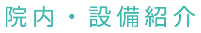 院内・設備紹介