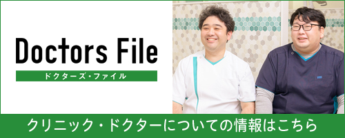 ドクターズファイル