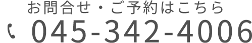 ご予約お問い合わせはこちらtel:045-342-4006