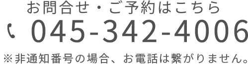 ご予約お問い合わせはこちらtel:045-342-4006
