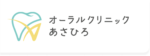 オーラルクリニックあさひろ