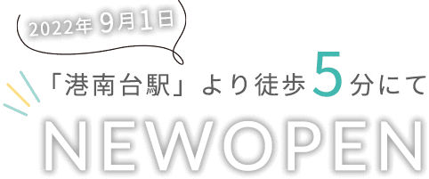 2022年9月1日「港南台駅」より徒歩5分にてNEWOPEN