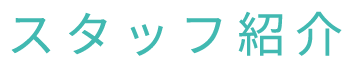 スタッフ紹介